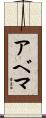 アベマ Scroll
