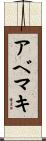 アベマキ Scroll