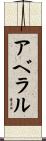 アベラル Scroll