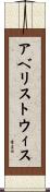 アベリストウィス Scroll