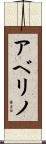 アベリノ Scroll