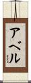 Abell Scroll