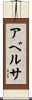 アベルサ Scroll