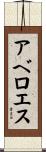 アベロエス Scroll