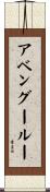 アベングールー Scroll
