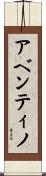 アベンティノ Scroll