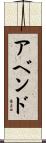 アベンド Scroll