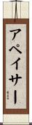 アペイサー Scroll