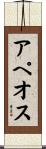 アペオス Scroll