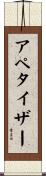 アペタイザー Scroll