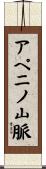 アペニノ山脈 Scroll