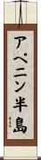 アペニン半島 Scroll