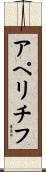 アペリチフ Scroll