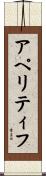 アペリティフ Scroll