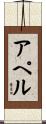 Appel Scroll