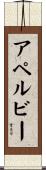 アペルビー Scroll
