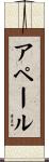 アペール Scroll