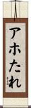 アホたれ Scroll