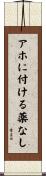 アホに付ける薬なし Scroll