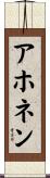 アホネン Scroll