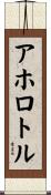 アホロトル Scroll