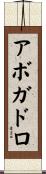 アボガドロ Scroll