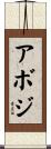 アボジ Scroll