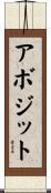 アボジット Scroll