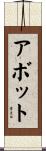 アボット Scroll