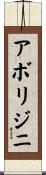 アボリジニ Scroll