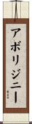アボリジニー Scroll