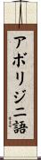 アボリジニ語 Scroll