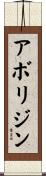 アボリジン Scroll