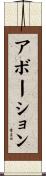 アボーション Scroll