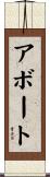 アボート Scroll