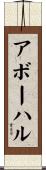 アボーハル Scroll
