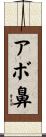 アボ鼻 Scroll