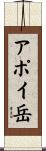 アポイ岳 Scroll