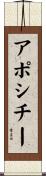 アポシチー Scroll