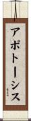 アポトーシス Scroll