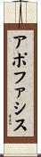 アポファシス Scroll