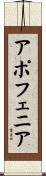 アポフェニア Scroll
