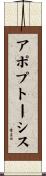 アポプトーシス Scroll