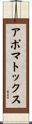 アポマトックス Scroll