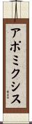アポミクシス Scroll