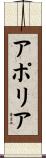 アポリア Scroll