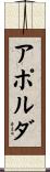 アポルダ Scroll