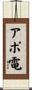 アポ電 Scroll