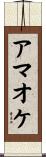 アマオケ Scroll