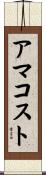 アマコスト Scroll